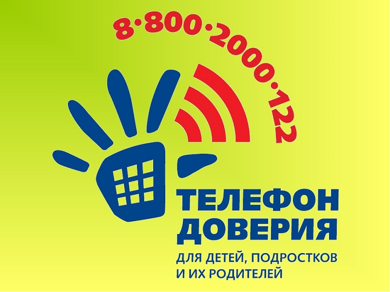 Единый Всероссийский детский телефон доверия